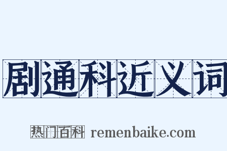 剧通科近义词是什么意思的图片